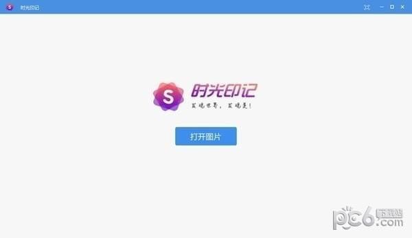 時光印記圖像處理軟件 v1.0.0.9 官方免費版