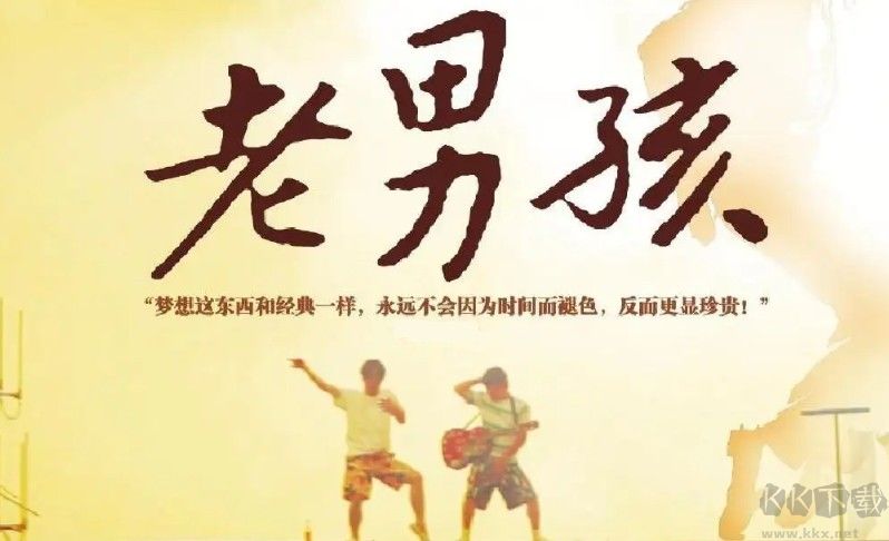 筷子兄弟《老男孩》MP3手機鈴聲 高潮版