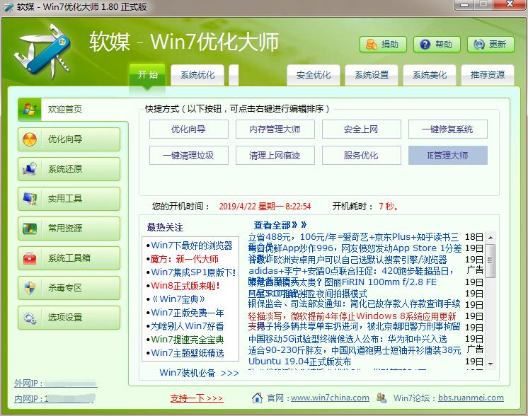Win7優(yōu)化大師 v1.82 綠色版 免費(fèi)下載