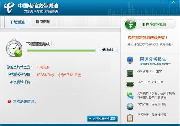 中國電信寬帶測速器 V3.0.2 綠色版