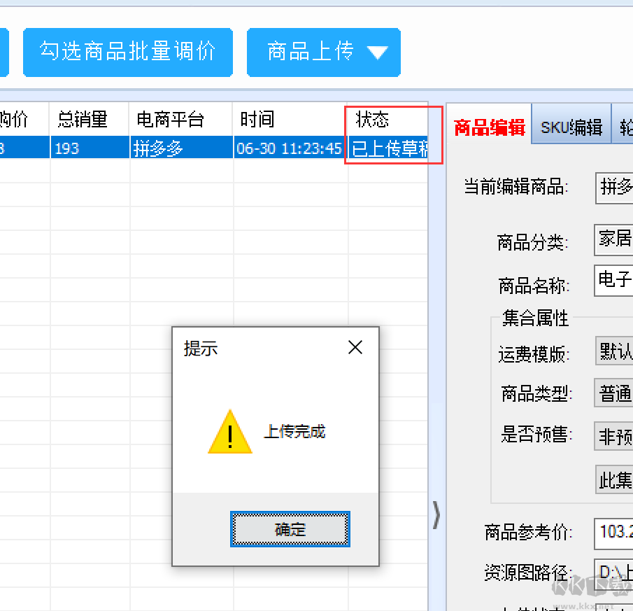 多多上貨助手 電腦版 v1.0.0.1
