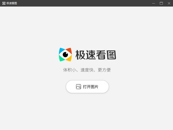 極速看圖 2021.8.16.240 官方版