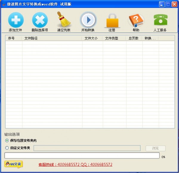 捷速圖片文字轉(zhuǎn)Word V3.0 破解版本