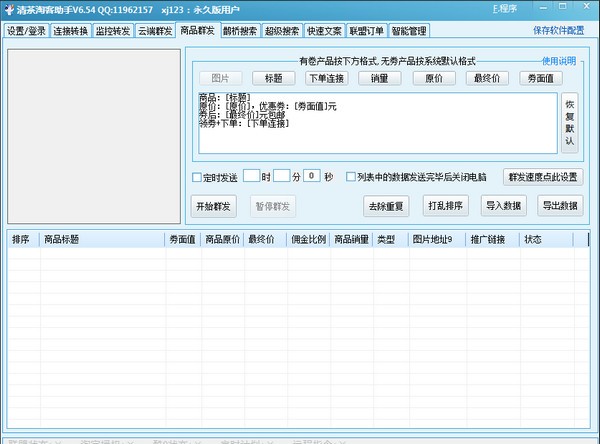 清茶淘客助手 v6.58 破解綠色版