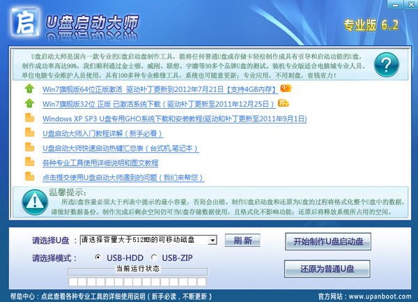 U盤啟動(dòng)大師 6.2 專業(yè)版