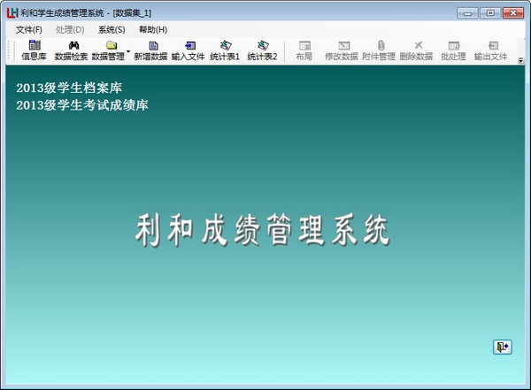 利和學(xué)生成績(jī)管理系統(tǒng) V6.0.5.0 官方版