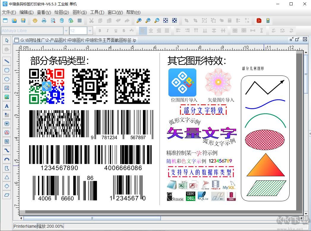 中瑯條碼標簽打印軟件 v6.5.3 免費版