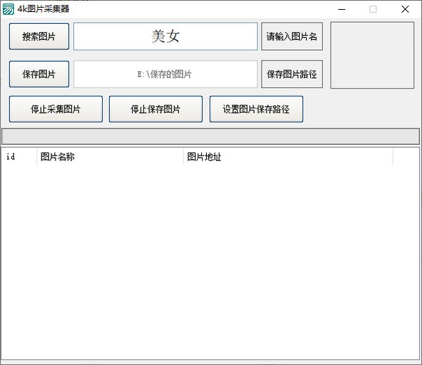 4K圖片采集器 v1.2 免費綠色版