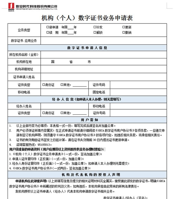 機(jī)構(gòu)（個(gè)人）數(shù)字證書申請表 V1.0 官方版