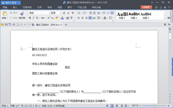 建設(shè)工程造價咨詢合同范本