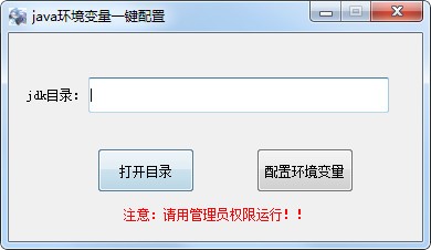 JAVA環(huán)境變量一鍵配置工具 V1.1 綠色版