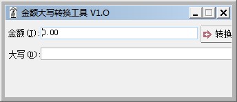 金額大寫轉(zhuǎn)換工具 v1.0 免費(fèi)版