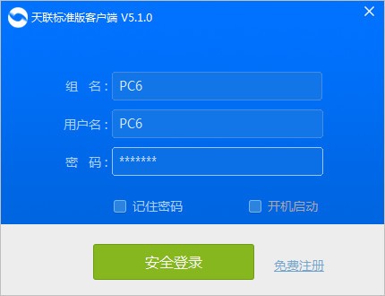 天聯(lián)標(biāo)準(zhǔn)版客戶端 V5.2.0 正式版