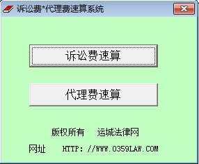 訴訟費與代理費速算系統(tǒng) V3.5 綠色版