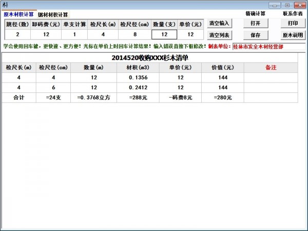 原木材積計(jì)算器 V4.0 綠色版