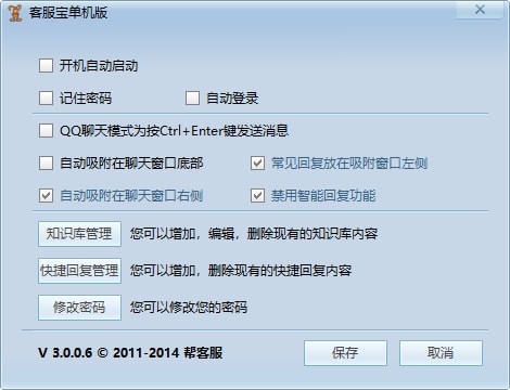客服寶單機(jī)版 v3.0.0.6 免費(fèi)版
