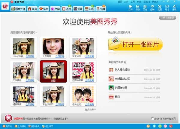 美圖秀秀PC版 V9.8.2 VIP破解版本