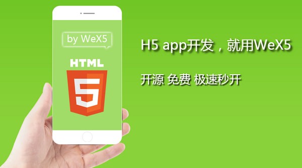 WeX5 H5 APP開發(fā)工具 v3.8 官方版