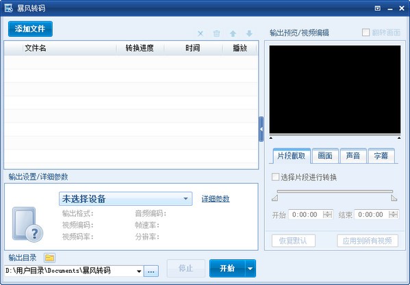 暴風(fēng)轉(zhuǎn)碼 v1.2.0.9 官方版免費(fèi)下載