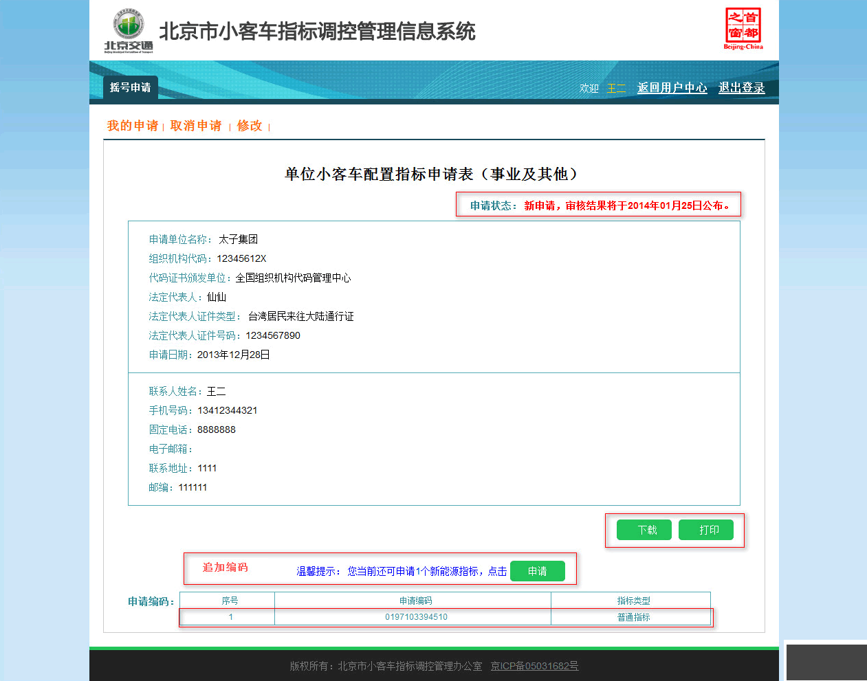 北京市小客車指標(biāo)調(diào)控管理信息系統(tǒng)