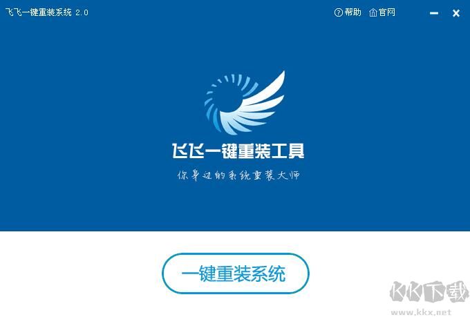 極速一鍵重裝系統(tǒng)