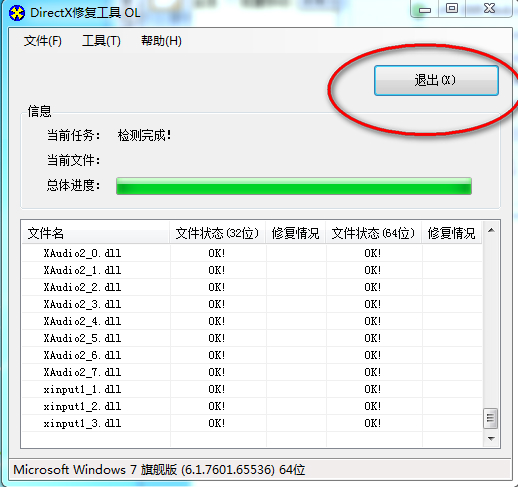 修復(fù)完成界面 DirectX修復(fù)工具完成修復(fù)