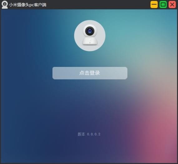 小米攝像頭PC客戶端