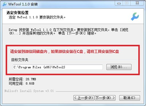 Wetool安裝注意事項(xiàng)