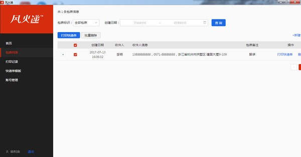 風(fēng)火遞電子面單打印軟件
