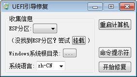 UEFI引導(dǎo)修復(fù)工具