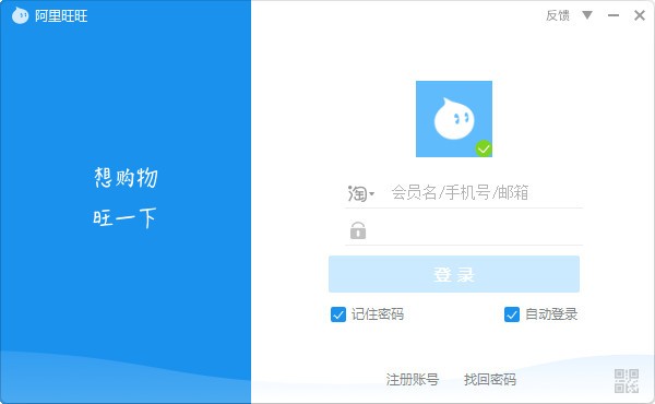 阿里旺旺電腦版客戶端下載