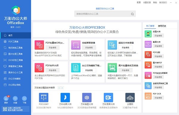 萬(wàn)彩辦公大師2022最新下載
