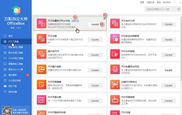 萬(wàn)彩辦公大師2022最新下載