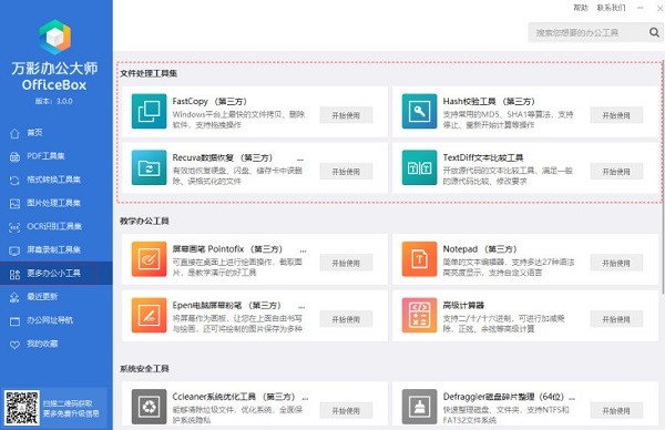 萬(wàn)彩辦公大師2022最新下載