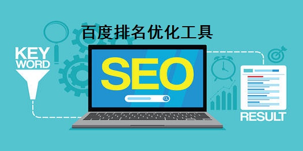 百度排名優(yōu)化工具截圖