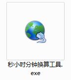 時間換算工具下載