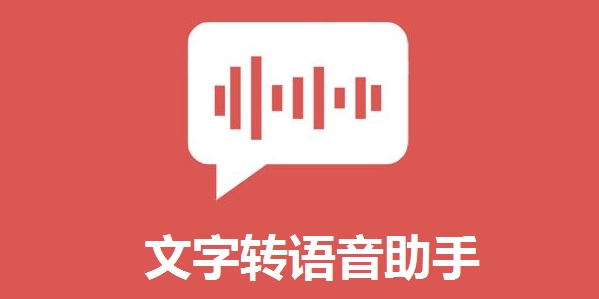免費(fèi)的文字轉(zhuǎn)語音軟件下載