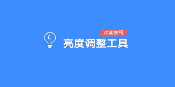 電腦屏幕亮度調(diào)節(jié)軟件