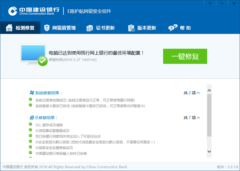 中國建設(shè)銀行e路護(hù)航網(wǎng)銀安全組件截圖