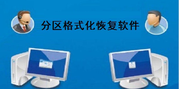 分區(qū)格式化恢復(fù)軟件(硬盤/U盤/內(nèi)存卡/移動硬盤)截圖