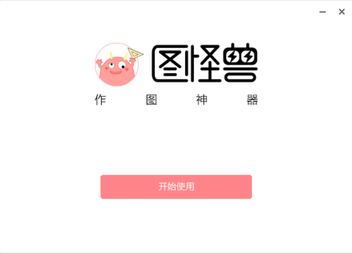 圖怪獸PC版下載