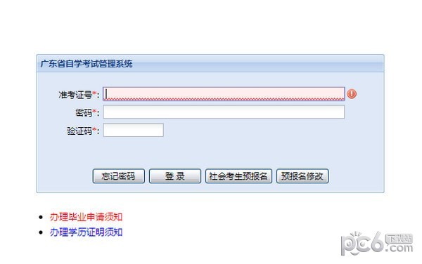 廣東省自學(xué)考試管理系統(tǒng)