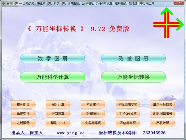 坐標轉換軟件下載