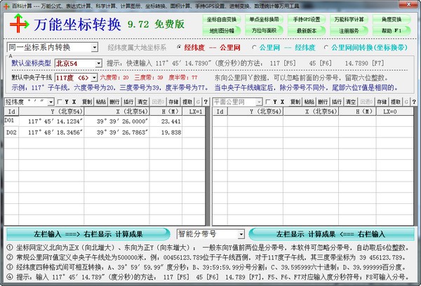 坐標轉換軟件下載