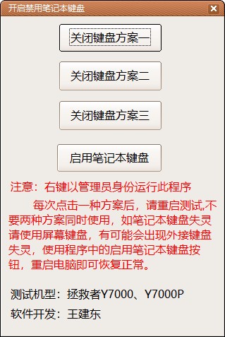 筆記本鍵盤禁用工具