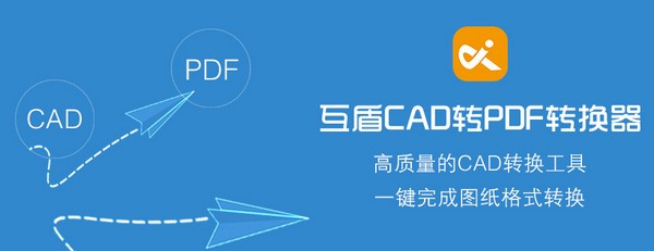 互盾CAD轉(zhuǎn)PDF轉(zhuǎn)換器