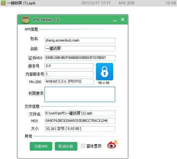 APK Helper (APK信息讀取工具)