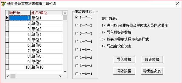 會(huì)議排座工具下載