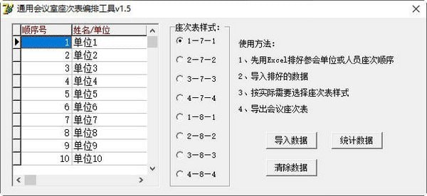 會(huì)議排座工具下載