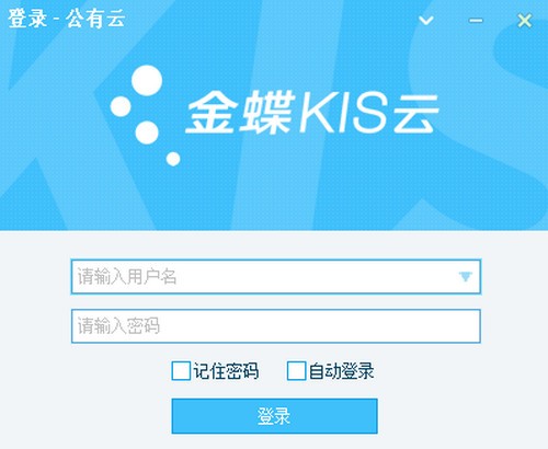 金蝶KIS標(biāo)準(zhǔn)版免費(fèi)下載